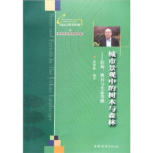 城市景观中的树木与森林：结构、格局与生态功能