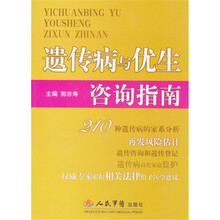 遗传病与优生咨询指南