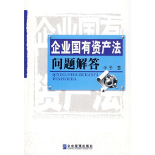 企业国有资产法问题解答
