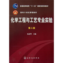 普通高等教育“十一五”国家级规划教材·面向21世纪课程教材:化学工程与工艺专业实验(第2版)
