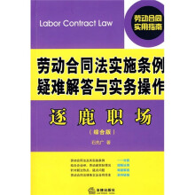 劳动合同法实施条例疑难解答与实务操作：逐鹿职场（综合版）