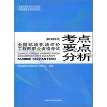 环境影响评价工程师职业资格考试:考点与要点分析