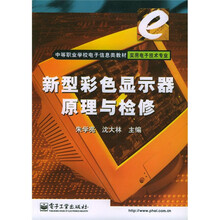 中等职业学校电子信息类教材实用电子技术专业:新型彩色显示器原理与检修(实用电子技术专业)