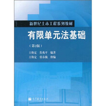 新世纪土木工程系列教材：有限单元法基础（第2版）
