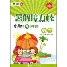 暑假接力棒：数学（小学5升6年级）（全国版）