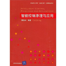 智能控制原理与应用