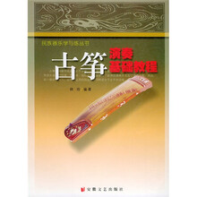 古筝演奏基础教程