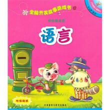 全脑开发故事游戏书:快快猪送信(4-5岁语言)
