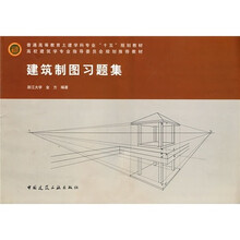 普通高等教育土建学科专业“十五”规划教材·高校建筑学专业指导委员会规划推荐教材：建筑制图习题集