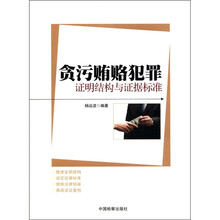 贪污贿赂犯罪证明结构与证据标准