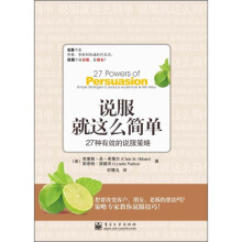 说服就这么简单:27种有效的说服策略