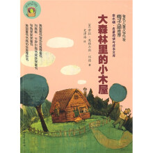 金水桶·名著阅读与成长文库:大森林里的小木屋
