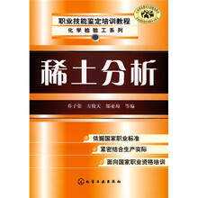 职业技能鉴定培训教程：化学检验工系列：稀土分析