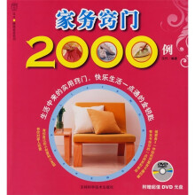 家务窍门2000例（附DVD光盘）