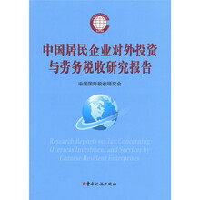 中国居民企业对外投资与劳务税收研究报告