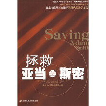 拯救亚当·斯密