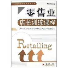 基层管理者训练课程丛书：零售业店长训练课程