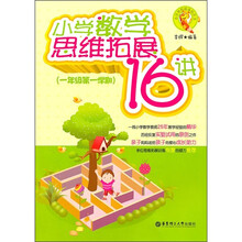 小学数学思维拓展16讲（1年级·第1学期）