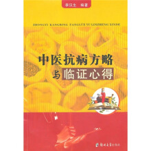 中医抗病方略与临证心得