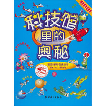 科技馆里的奥秘（2）