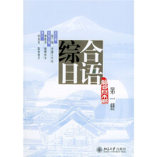 综合日语(第1册)(附光盘)