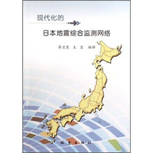 现代化的日本地震综合监测网络