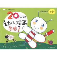 幼儿创意美术学堂·20分钟幼儿绘画启蒙1:图形基础(3-6岁)
