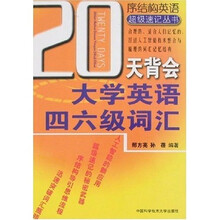 序结构英语超级速记丛书:20天背会大学英语四六级词汇