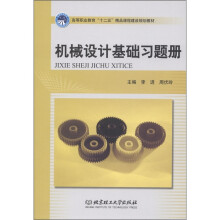 高等职业教育“十二五”精品课程建设规划教材:机械设计基础习题册