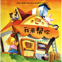 心灵成长系列·我来帮你：让孩子学会帮助别人