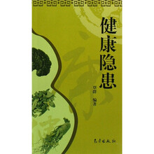 健康隐患