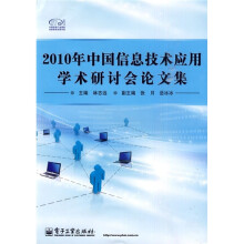 2010年中国信息技术应用学术研讨会论文集