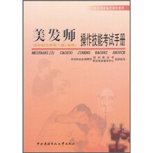 职业技能鉴定国家题库：美发师操作技能考试手册（国家职业资格3级高级）