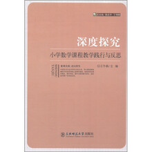 深度探究:小学数学课程教学践行与反思