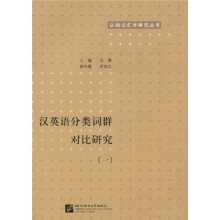 认知词汇学研究丛书：汉英语分类词群对比研究1