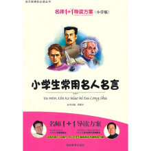 名师1+1导读方案丛书：小学生常用名人名言（小学版）