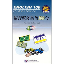 北京市民讲英语活动普及教材：银行服务英语100句（附光盘）