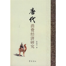 唐代消费经济研究