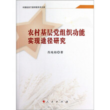 农村基层党组织功能实现途径研究