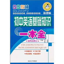 基础知识一本全：初中英语