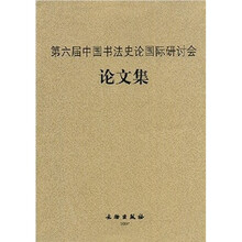 第六届中国书法史论国际研讨会论文集
