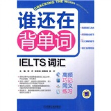 谁还在背单词·IELTS词汇:高频 巧记 同义 练习