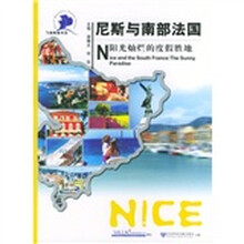 飞扬手商旅书系·尼斯与南部法国：阳光灿烂的度假胜地
