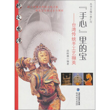 手心里的宝：台湾传统手工艺撷英