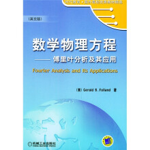 数学物理方程:傅立叶分析及其应用(英文版)