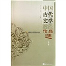 全国高等师范院校教材：中国古代文学教程作品选（中册）（第2版）