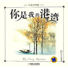 炫彩人生双语读物：你是我的港湾（中英对照版）