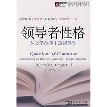 领导者性格:从文学故事中透视管理