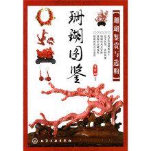 珊瑚图鉴：珊瑚鉴赏与选购