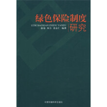 绿色保险制度研究
